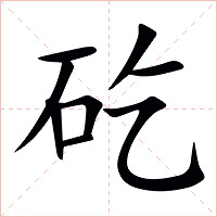 矻字字形图片