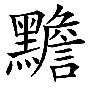 黵字字形图片