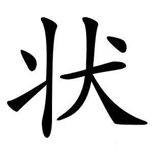 状字字形图片