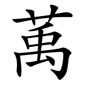 萭字字形图片