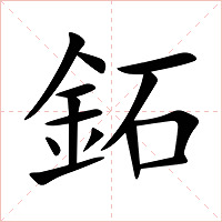 鉐字字形图片