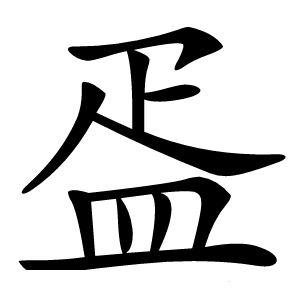 㿿字字形图片