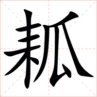 㼍字字形图片