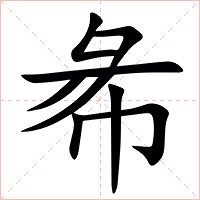 㣇字字形图片