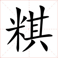 粸字字形图片