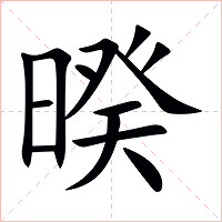 暌字字形图片
