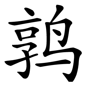 鹑字字形