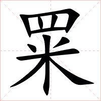 䍘字字形图片