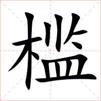 槛字字形图片