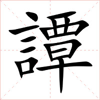 譚字字形图片