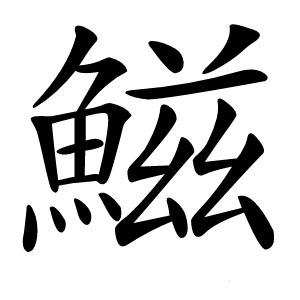 鰦字字形图片