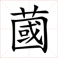 蔮字字形图片