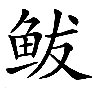 鲅字字形图片