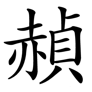 赬字字形