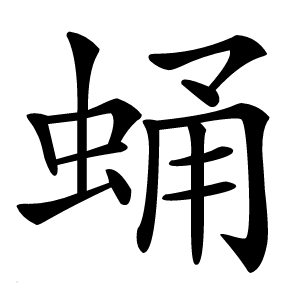 蛹字字形图片