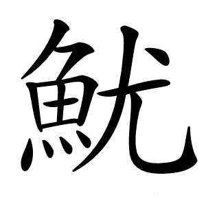 魷字字形图片