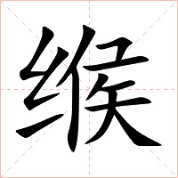 缑字字形图片