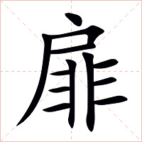 扉字字形图片