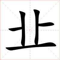 㐀字字形