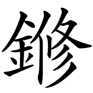 鎀字字形图片