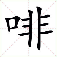 啡字字形图片