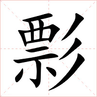 彯字字形图片