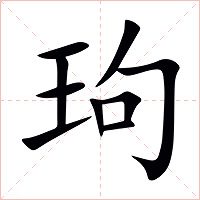 玽字字形图片