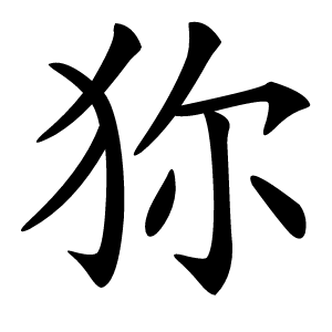 狝字字形图片