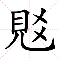 覐字字形图片