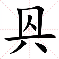 㒷字字形图片