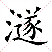 澻字字形图片