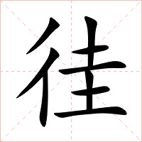 徍字字形图片
