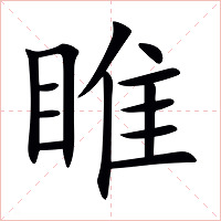 睢字字形图片