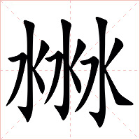 㴇字字形