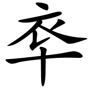䘚字字形图片