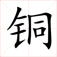 铜字字形图片