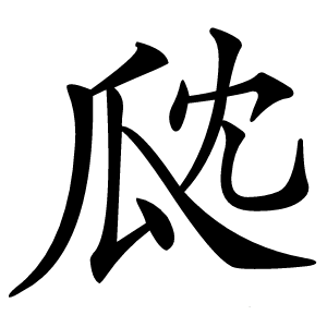 㼉字字形