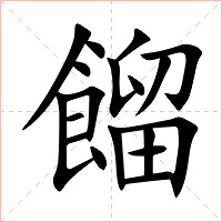 餾字字形图片