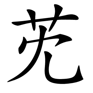 䒞字字形图片