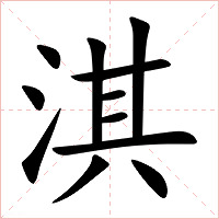 淇字字形图片
