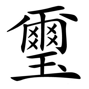 璽字字形