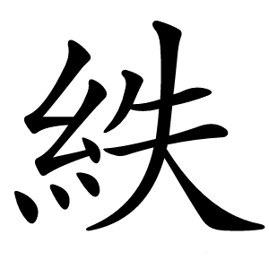 紩字字形图片