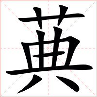 䓦字字形图片