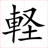 軽字字形图片