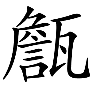 甔字字形
