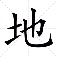 地字字形图片