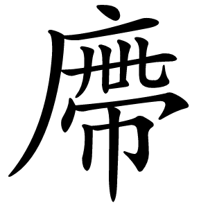廗字字形图片