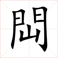 閊字字形图片