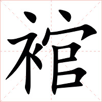䘾字字形图片
