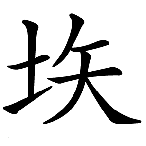 垁字字形图片